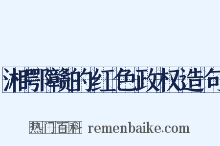 湘鄂赣的红色政权造句是什么意思的图片